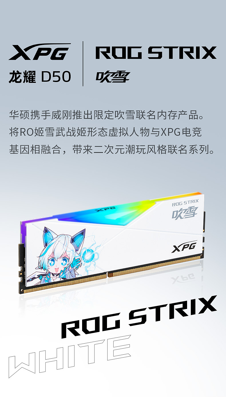 雪武姬上线，威刚 & 华硕推出 XPG D50“龙耀”ROG STRIX 吹雪联名款 RGB 内存 - 1