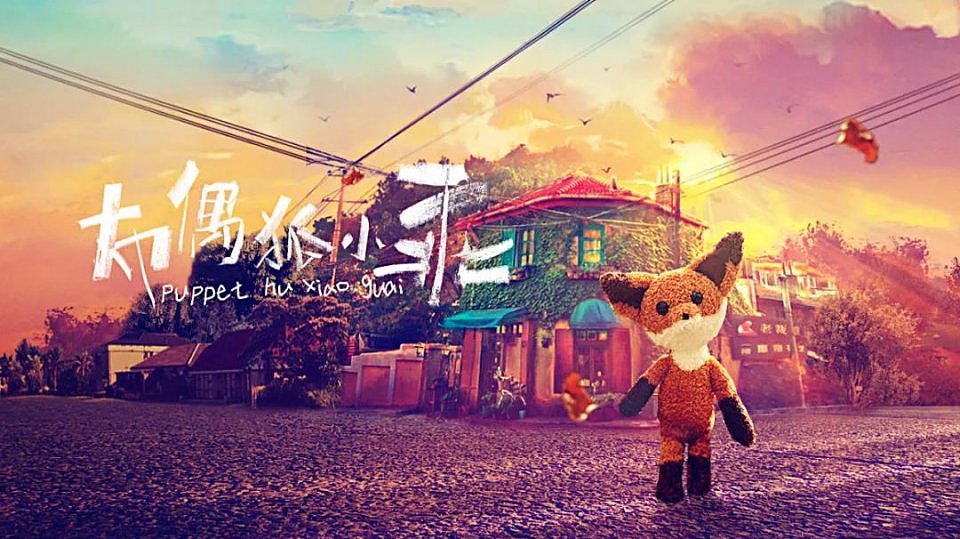 2022年CLE中国授权展讯 | 布偶狐小乖，一只温暖治愈的布偶狐狸 - 2