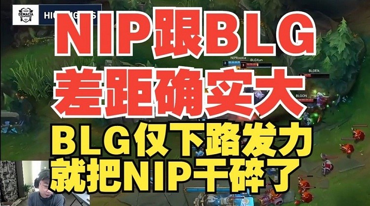 水晶哥：NIP跟BLG差距确实大，BLG仅下路两人发力就把NIP干碎了 - 1