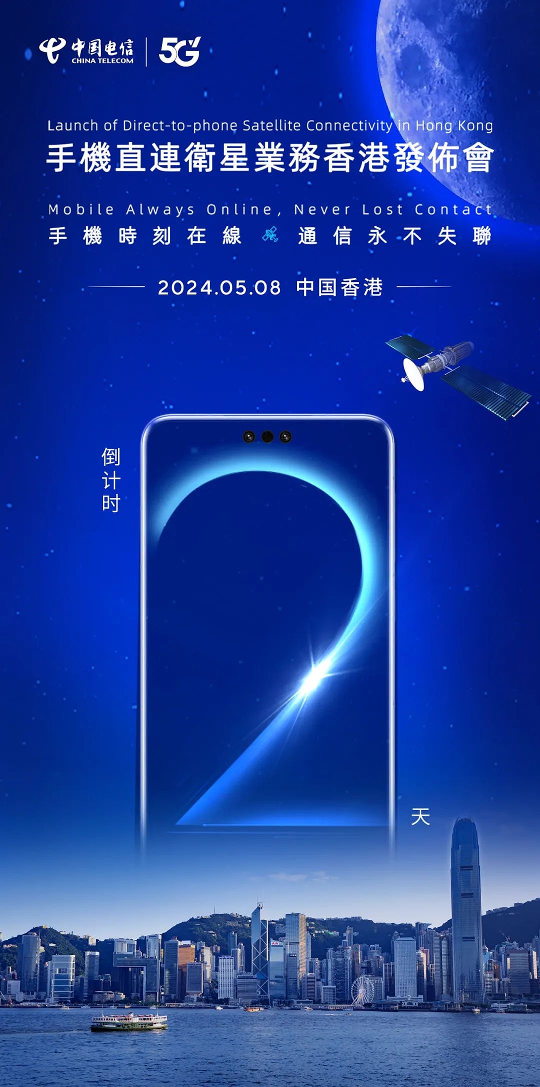 中国电信手机直连卫星业务香港发布会 5 月 8 日举行 - 1