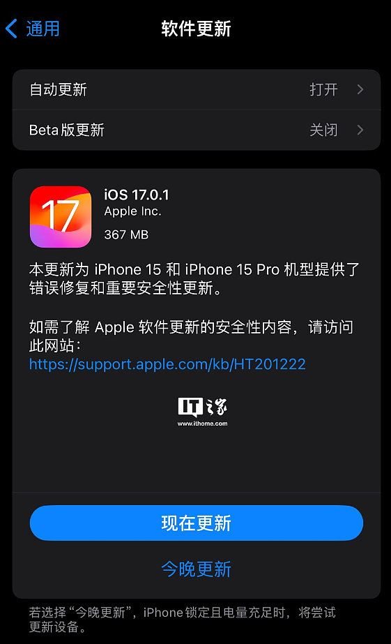 苹果 iOS / iPadOS 17.0.1 正式版发布，带来 iPhone 15 / Pro 系列错误修复 - 3