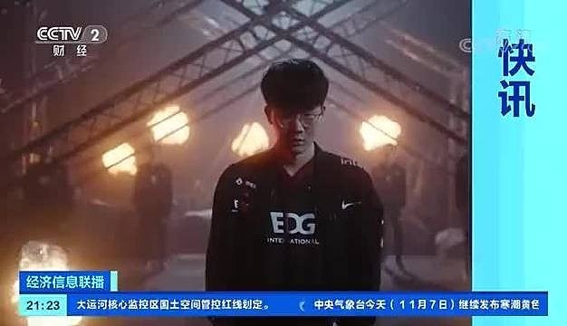 CCTV2播报：中国战队EDG夺得英雄联盟全球总决赛冠军 - 1