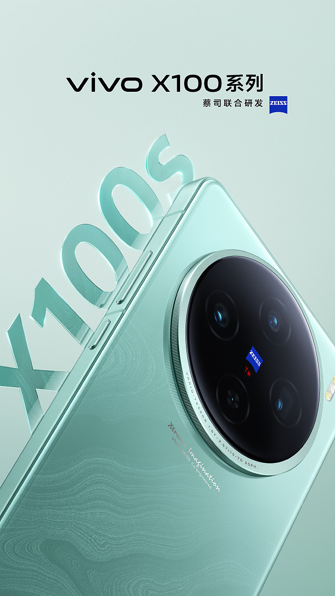 vivo X100s 手机完整规格参数曝光：V2 影像芯片、蔡司 T * 镀膜，至高 16GB + 1TB 配置 - 2