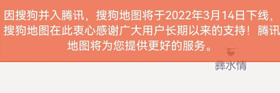 搜狗地图宣布5月15日正式下线 官方推荐腾讯地图 - 2