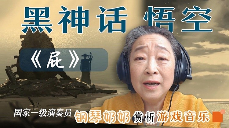 国家一级钢琴家听黑神话悟空音乐《屁》：结合动画直接被狠狠震撼 - 2