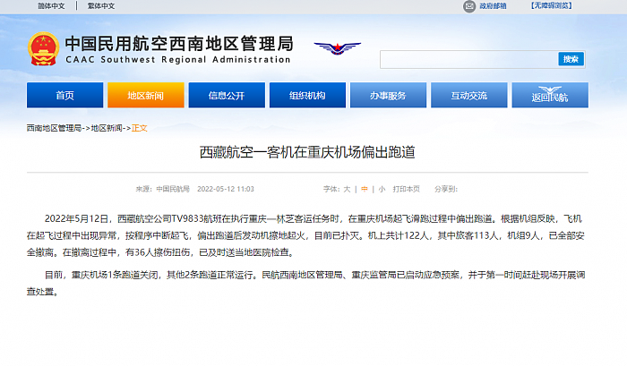 民航局通报西藏航空一客机起火：起飞滑跑过程中偏出跑道 - 1