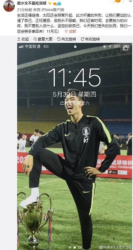 知耻后勇！梁少文曾将韩国球员脚踩熊猫杯照片做手机屏保 - 1