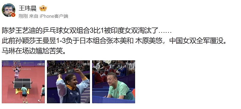 媒体人：乒乓女双被印度淘汰 中国女双全军覆没 马琳在场边尴尬苦笑 - 2