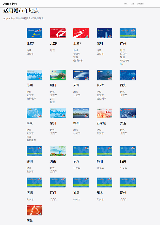 已开通Apple Pay交通卡的城市  苹果中国官网 图