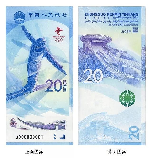北京冬奥会纪念钞发布：面额20元、1种是塑料钞 - 3