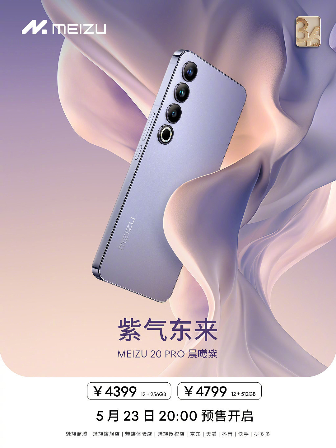 魅族 20 Pro 新增晨曦紫配色：5 月 23 日开启预售，4399 元起 - 1
