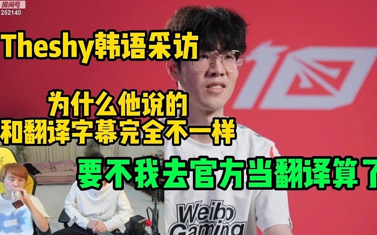 Doinb看Theshy韩语采访：为什么他说的和翻译字幕完全不一样 - 1