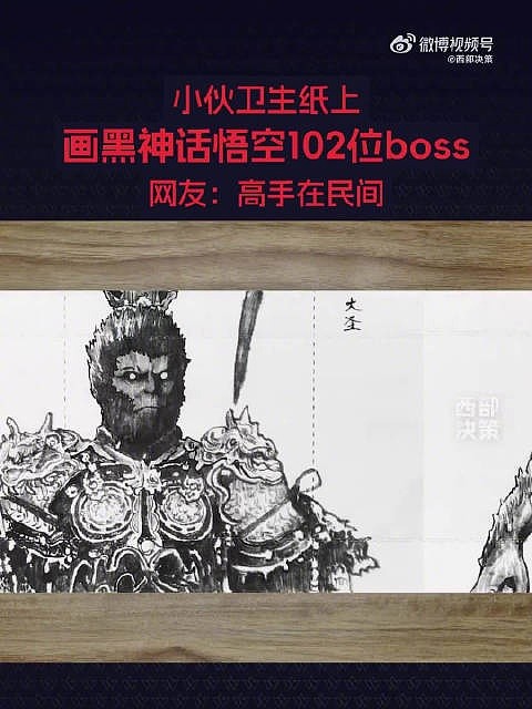 热爱的力量！小伙卫生纸画黑神话悟空102位boss - 1