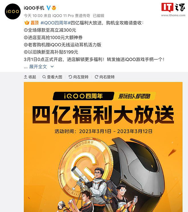 iQOO 四周年送福利：iQOO 11 等多款机型最高直降 300 元 - 1