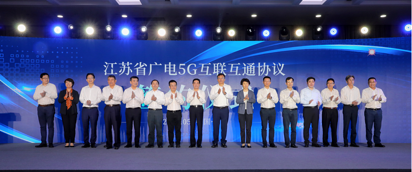 江苏区域正式签订广电5G互联互通协议 - 2