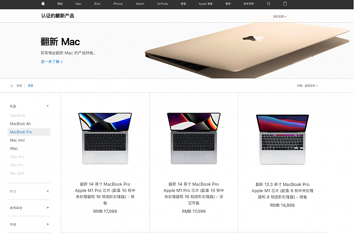最高可省1900元 苹果中国官网上架MacBook Pro翻新机 - 1