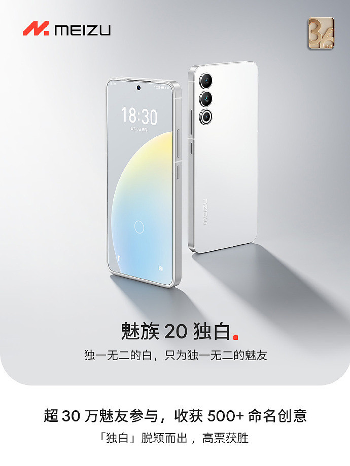魅族 20 白色面板手机定名“独白”，小批量预售已排满 - 1