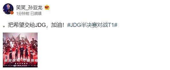 解说笑笑：把希望交给JDG，加油！ - 1