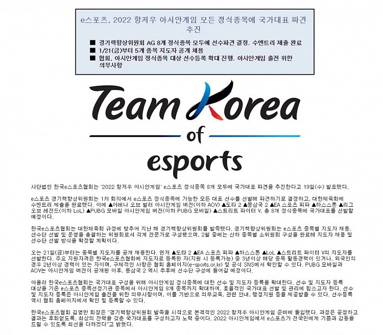 韩国电竞协会：公开招募亚运电竞项目教练，包括DOTA2、LOL等 - 1