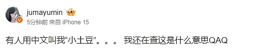 ?Mayumi更博：有人用中文叫我“小土豆” 我还在查这是什么意思 - 1