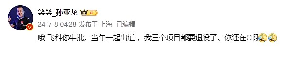 孙亚龙：飞科你牛批 当年一起出道  我三个项目都要退役了 你还在C啊 - 1