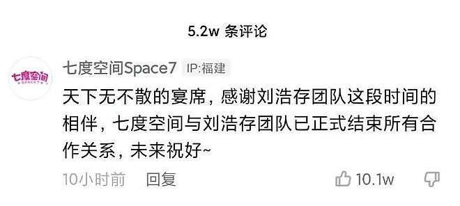 刘浩存再惹争议，七度空间宣布与其终止合作，相关微博已经删除 - 4