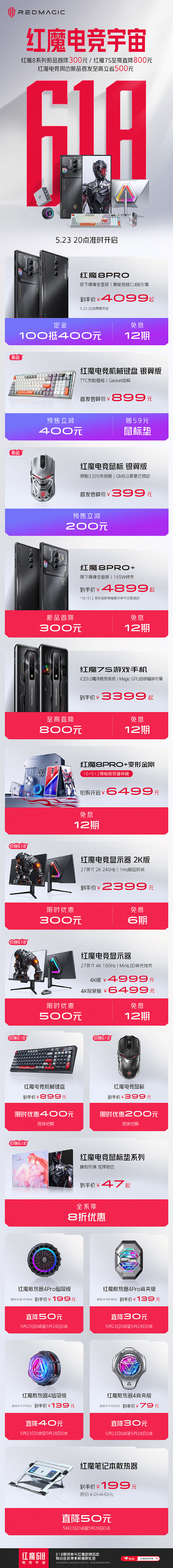红魔游戏手机 618：红魔 8Pro系列首降 300 元，红魔 7S 最高直降 800 元 - 1