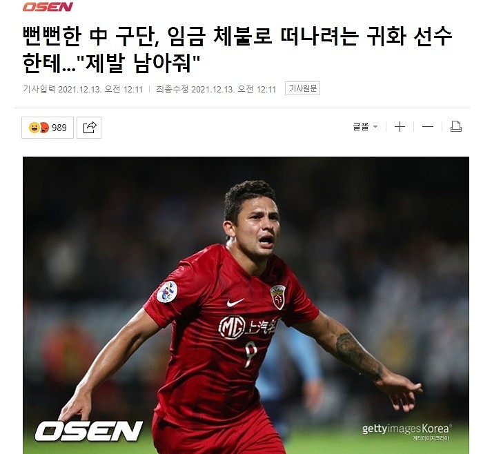 韩媒：厚颜无耻的中国俱乐部，想留下被欠薪的归化球员 - 1