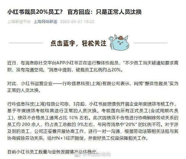 小红书辟谣裁员20%：正常人员汰换、在一对一协商赔偿 - 1