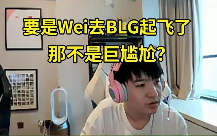 Letme谈Wei加入BLG：要是BLG起飞了，那不是巨尴尬？ - 1