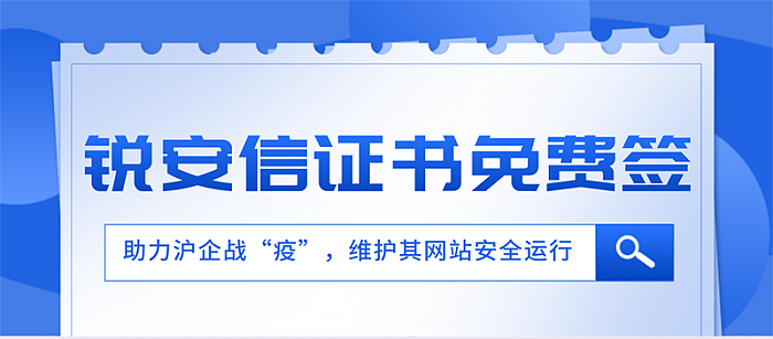 锐安信向上海企业开放所有SSL证书 DV/OV/EV全部免费签署 - 1