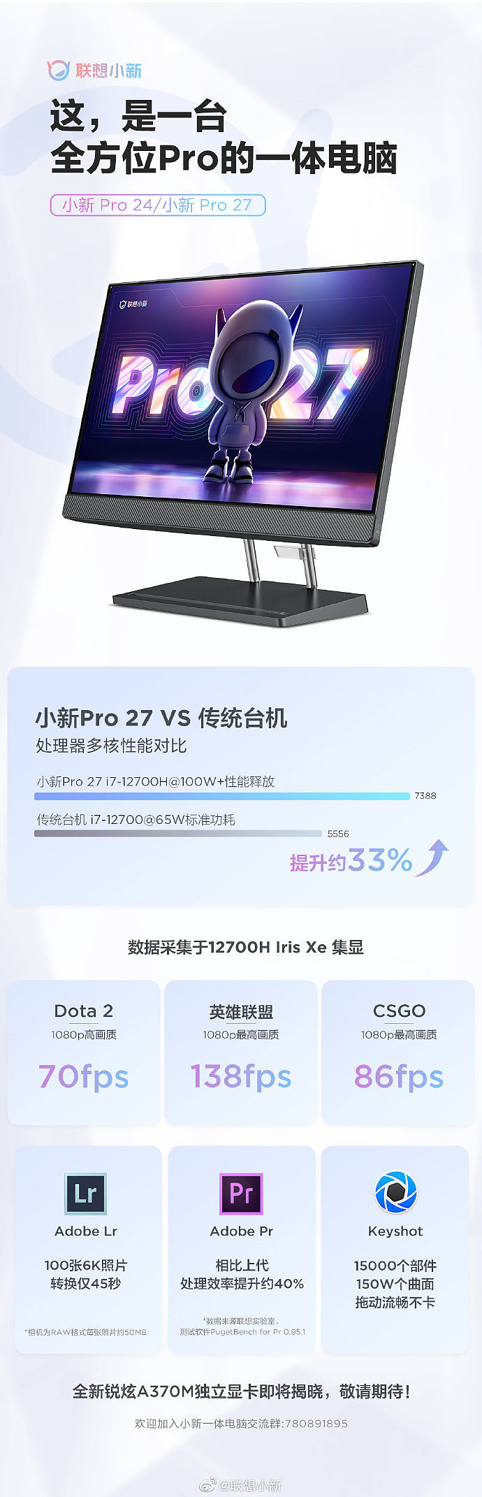 联想小新 Pro 27 一体机预热：i7-12700H 可达 100W + 性能释放，比台式机更强 - 1