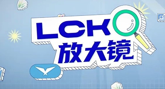 LCK放大镜：BRO终获首胜，通讯社杀手FOX登场 - 2