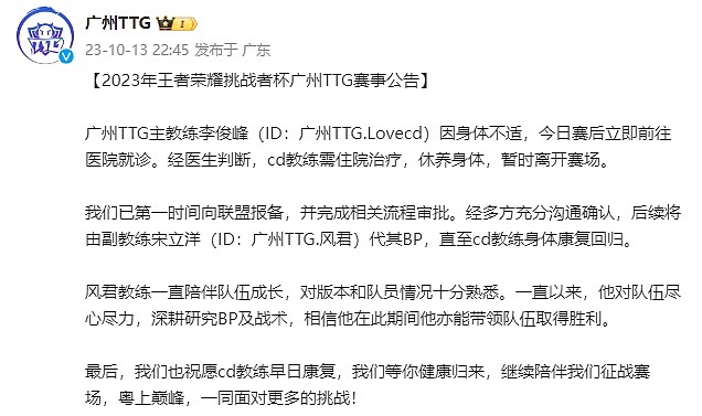 广州TTG：Lovecd身体不适暂离赛场，将由风君代其BP - 1