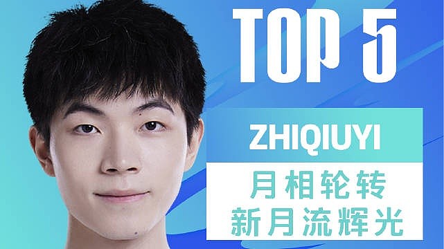 夏季赛首日TOP5：zhiqiuyi月相轮转新月流辉光 - 1
