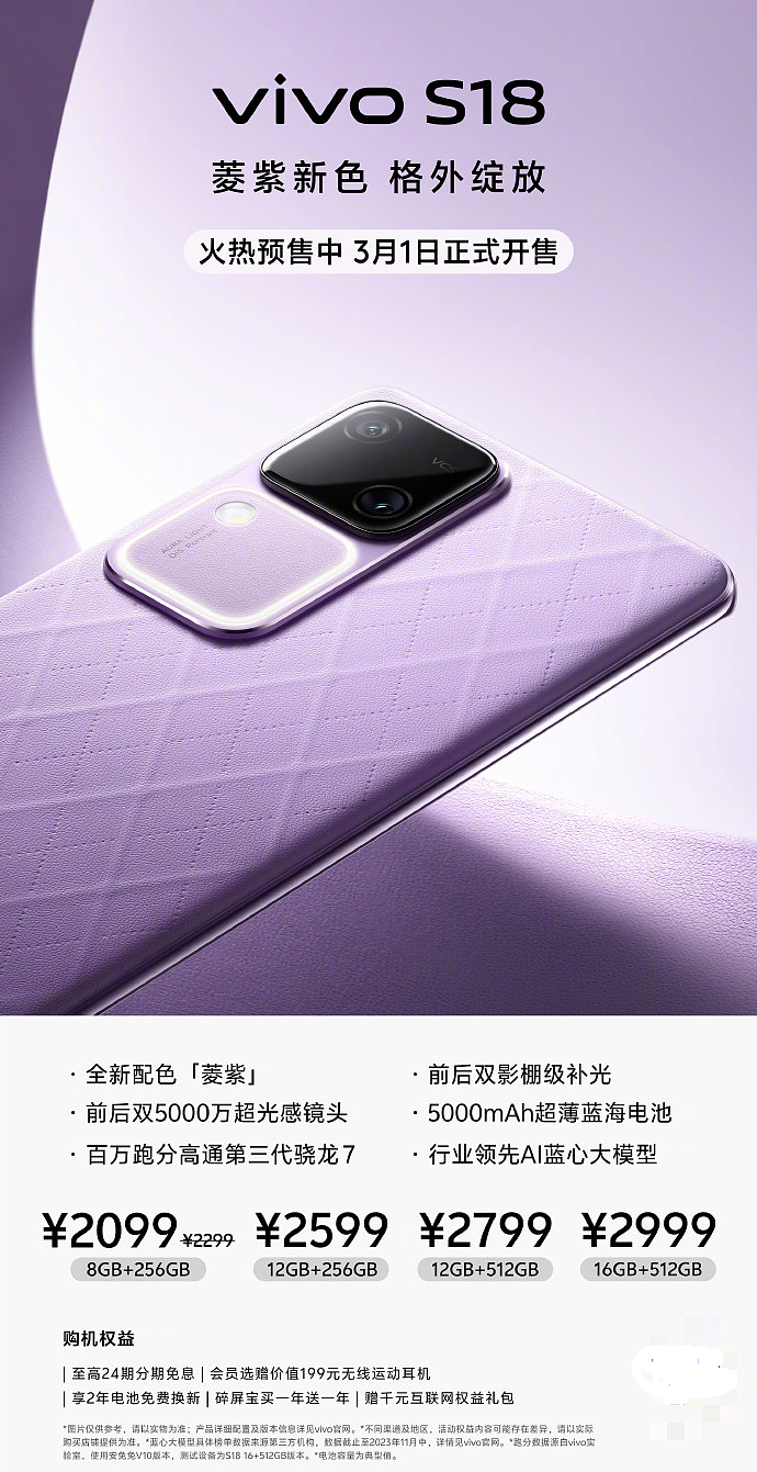 vivo S18 手机全新配色“菱紫”开启预售：3 月 1 日开售，2099 元起 - 1