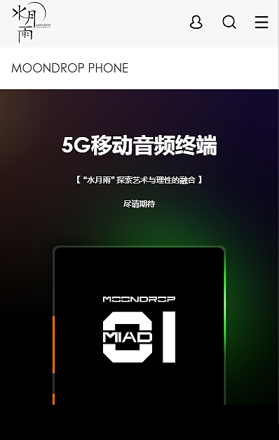 水月雨官方透露旗下首款手机 5 月前发布，定位 5G HiFi 移动音频设备 - 3