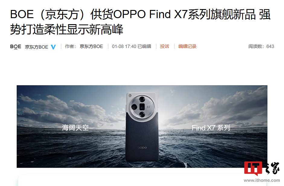 京东方“认领”OPPO Find X7 系列手机屏，局部峰值亮度 4500nit - 1