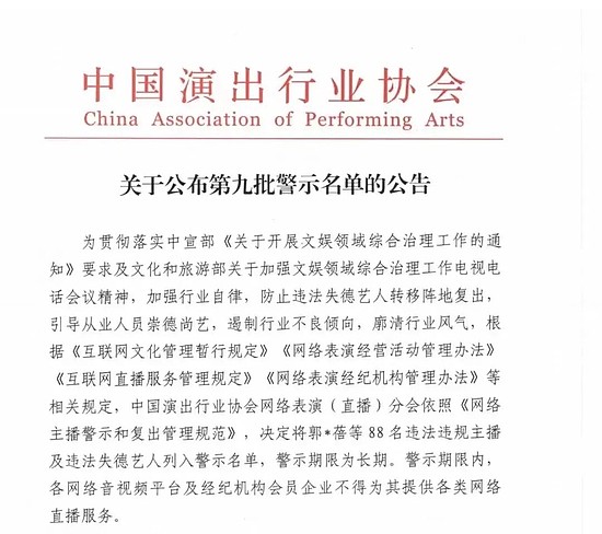 关于公布第九批警示名单的公告，图源中国演出行业协会官方微信