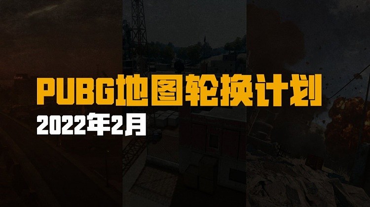 PUBG地图轮换计划 - 2022年2月公告：褐湾地图在16.2版本中回归 - 1