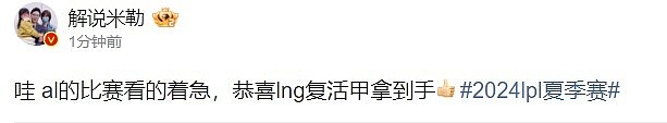 解说米勒发博：AL的比赛看的真急 恭喜LNG复活甲到手 - 1