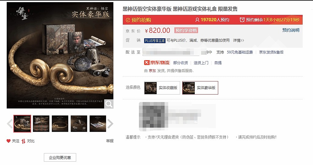 再创新纪录：游戏《黑神话》典藏版京东预约量已破32万 - 2