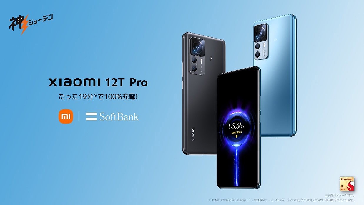 小米联合软银在日本推出 12T Pro“神充电手机”，实为 Redmi K50 至尊版改名 - 1