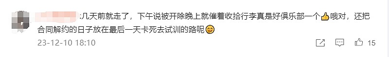 网友爆料：TT把huanfeng解约后催促其离开俱乐部，卡死试训这条路 - 2