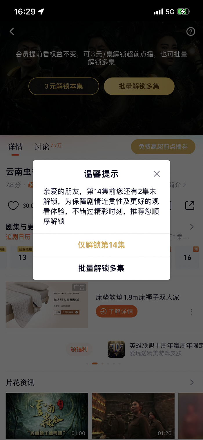 腾讯视频超前点播已可进行选集解锁 - 1