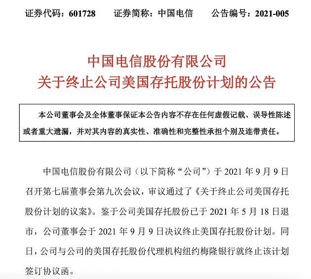 中国电信：董事会于9月9日决议终止美国存托股份计划 - 1