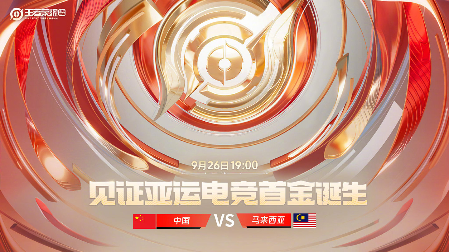 决赛今晚打响！亚运王者荣耀中国队将在19点展开电竞首金争夺 - 1