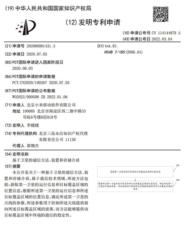 国产星链何时到来：小米卫星通信相关专利公布，可提高终端的通信稳定性 - 1