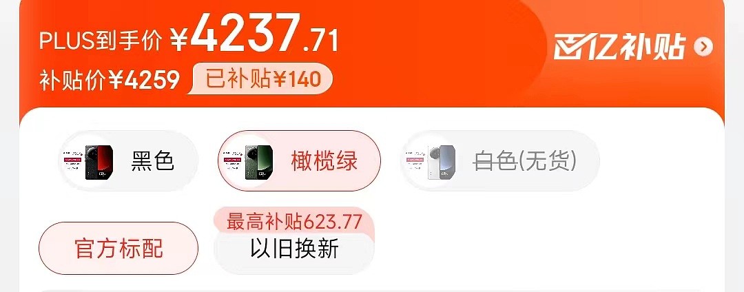 以旧换新低至 3813 元：小米 13 Ultra 手机 512G 版清仓加码（限地区） - 1