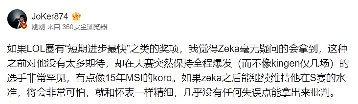 JoKer点评冠军中单Zeka：就像15年MSI的koro 全程爆发毫无失误 - 1